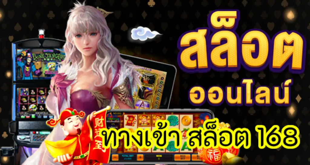 ทางเข้า สล็อต 168